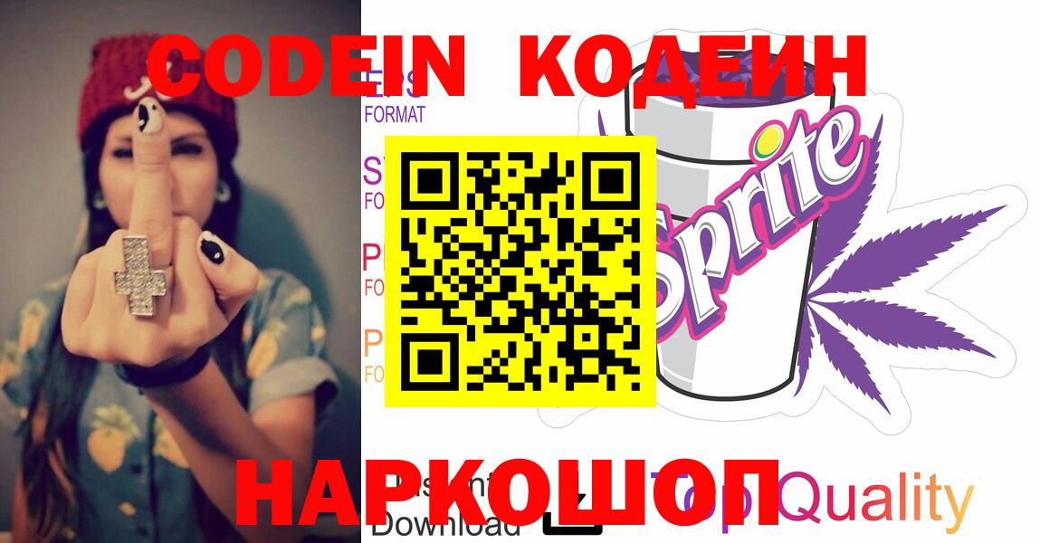 Codein Purple Drank Волгоград