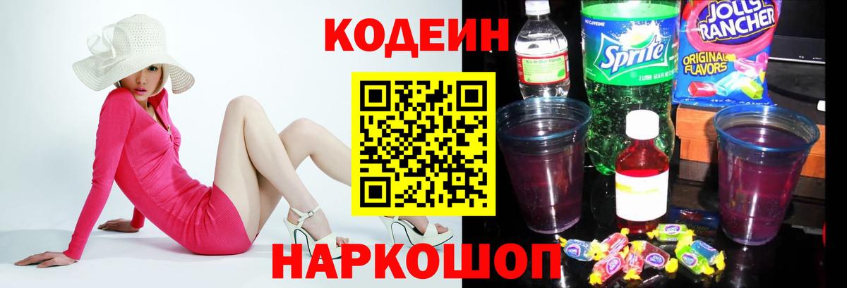 Кодеиновый сироп Lean напиток Lean (лин)  Вход с VPN  Волгоград  Кодеин Purple Drank 